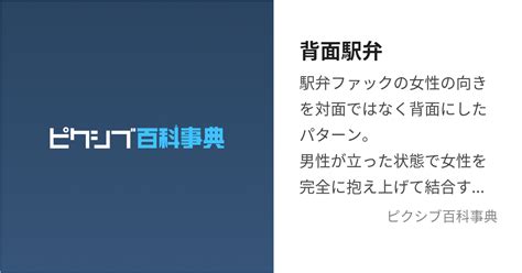 背面側位 (はいめんそくい)とは【ピクシブ百科事典】